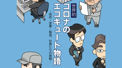 世界初 コロナのエコキュート物語 −技術・営業・製造、社員たちの挑戦−（第3話）